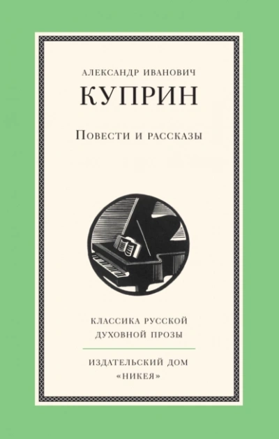 Повести и рассказы - Александр Куприн Лучшие аудиокниги онлайн слушать бесплатно➝ Без остановки, полными циклами! ☆Более 100000 новых книг☆ ➝ Присоединяйтесь ✔️ audioknigi-onlain.com