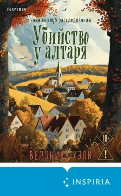 Убийство у алтаря - Вероника Хэли Лучшие аудиокниги онлайн слушать бесплатно➝ Без остановки, полными циклами! ☆Более 100000 новых книг☆ ➝ Присоединяйтесь ✔️ audioknigi-onlain.com