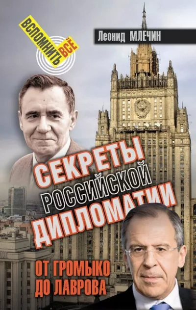 Секреты Российской дипломатии. От Громыко до Лаврова - Леонид Млечин Лучшие аудиокниги онлайн слушать бесплатно➝ Без остановки, полными циклами! ☆Более 100000 новых книг☆ ➝ Присоединяйтесь ✔️ audioknigi-onlain.com