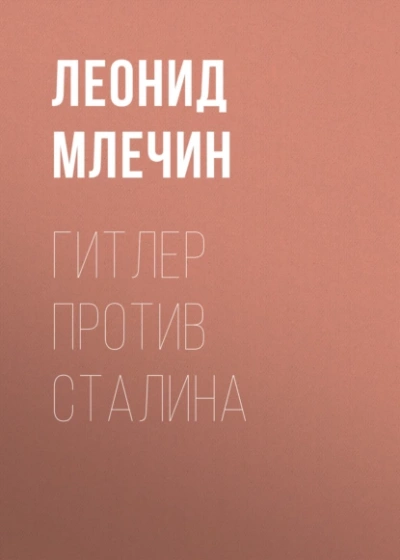 Гитлер против Сталина - Леонид Млечин Лучшие аудиокниги онлайн слушать бесплатно➝ Без остановки, полными циклами! ☆Более 100000 новых книг☆ ➝ Присоединяйтесь ✔️ audioknigi-onlain.com