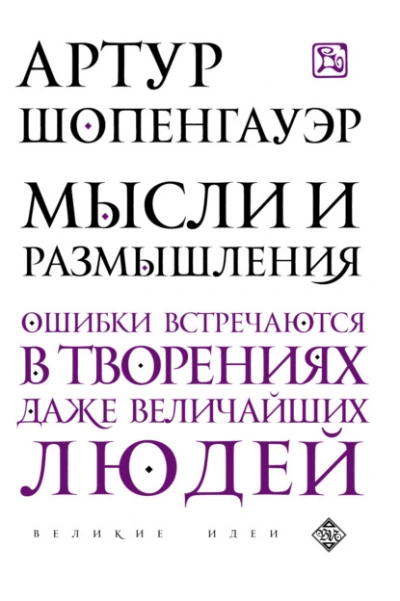 Мысли и размышления - Артур Шопенгауэр Лучшие аудиокниги онлайн слушать бесплатно➝ Без остановки, полными циклами! ☆Более 100000 новых книг☆ ➝ Присоединяйтесь ✔️ audioknigi-onlain.com