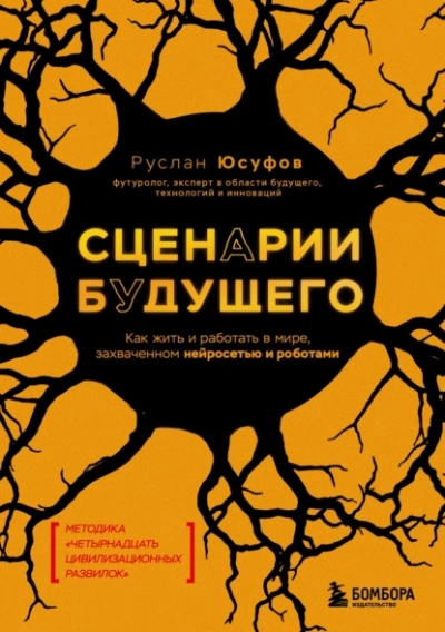 Сценарии будущего. Как жить и работать в мире, захваченном нейросетью и роботами - Руслан Юсуфов Лучшие аудиокниги онлайн слушать бесплатно➝ Без остановки, полными циклами! ☆Более 100000 новых книг☆ ➝ Присоединяйтесь ✔️ audioknigi-onlain.com