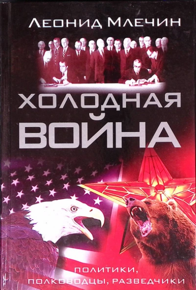 Холодная война: политики, полководцы, разведчики - Леонид Млечин Лучшие аудиокниги онлайн слушать бесплатно➝ Без остановки, полными циклами! ☆Более 100000 новых книг☆ ➝ Присоединяйтесь ✔️ audioknigi-onlain.com