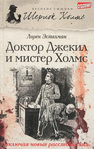 Шерлок Холмс и доктор Джекил - Эстелман Лорен Лучшие аудиокниги онлайн слушать бесплатно➝ Без остановки, полными циклами! ☆Более 100000 новых книг☆ ➝ Присоединяйтесь ✔️ audioknigi-onlain.com