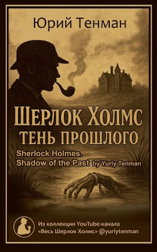 Тень прошлого. Рассказы - Юрий Тенман Лучшие аудиокниги онлайн слушать бесплатно➝ Без остановки, полными циклами! ☆Более 100000 новых книг☆ ➝ Присоединяйтесь ✔️ audioknigi-onlain.com