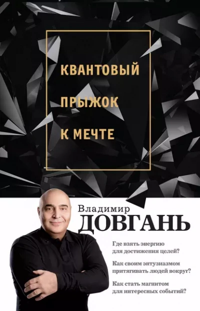 Квантовый прыжок к мечте - Владимир Довгань Лучшие аудиокниги онлайн слушать бесплатно➝ Без остановки, полными циклами! ☆Более 100000 новых книг☆ ➝ Присоединяйтесь ✔️ audioknigi-onlain.com