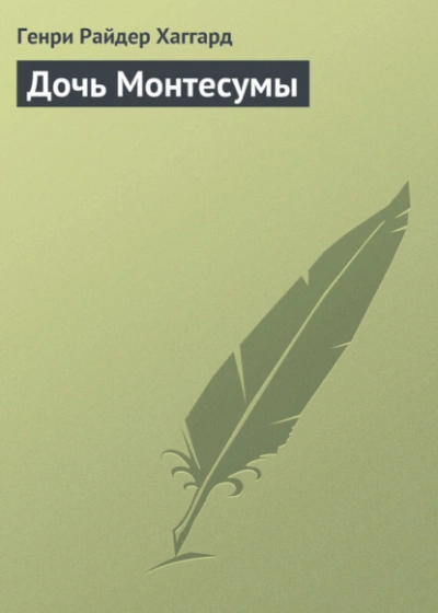 Дочь Монтесумы - Генри Райдер Хаггард Лучшие аудиокниги онлайн слушать бесплатно➝ Без остановки, полными циклами! ☆Более 100000 новых книг☆ ➝ Присоединяйтесь ✔️ audioknigi-onlain.com