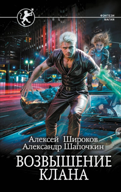 Возвышение клана - Широков Алексей, Александр Шапочкин Лучшие аудиокниги онлайн слушать бесплатно➝ Без остановки, полными циклами! ☆Более 100000 новых книг☆ ➝ Присоединяйтесь ✔️ audioknigi-onlain.com
