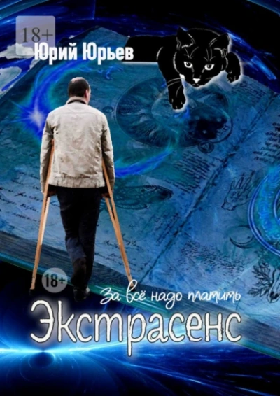 Экстрасенс. За всё надо платить - Юрий Юрьев Лучшие аудиокниги онлайн слушать бесплатно➝ Без остановки, полными циклами! ☆Более 100000 новых книг☆ ➝ Присоединяйтесь ✔️ audioknigi-onlain.com