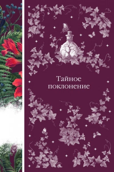 Тайное поклонение - Роберт Стивенсон Лучшие аудиокниги онлайн слушать бесплатно➝ Без остановки, полными циклами! ☆Более 100000 новых книг☆ ➝ Присоединяйтесь ✔️ audioknigi-onlain.com