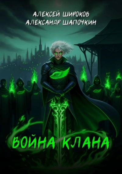 Война клана - Широков Алексей, Александр Шапочкин Лучшие аудиокниги онлайн слушать бесплатно➝ Без остановки, полными циклами! ☆Более 100000 новых книг☆ ➝ Присоединяйтесь ✔️ audioknigi-onlain.com