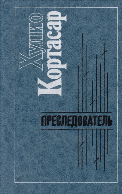 Преследователь - Хулио Кортасар Лучшие аудиокниги онлайн слушать бесплатно➝ Без остановки, полными циклами! ☆Более 100000 новых книг☆ ➝ Присоединяйтесь ✔️ audioknigi-onlain.com