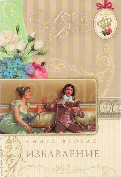 Избавление - Лори Вик Лучшие аудиокниги онлайн слушать бесплатно➝ Без остановки, полными циклами! ☆Более 100000 новых книг☆ ➝ Присоединяйтесь ✔️ audioknigi-onlain.com