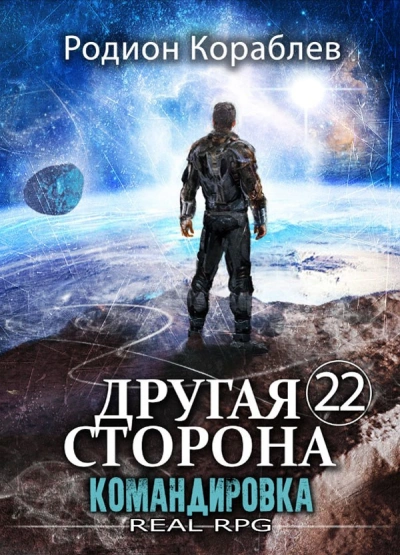 Командировка - Родион Кораблёв Лучшие аудиокниги онлайн слушать бесплатно➝ Без остановки, полными циклами! ☆Более 100000 новых книг☆ ➝ Присоединяйтесь ✔️ audioknigi-onlain.com