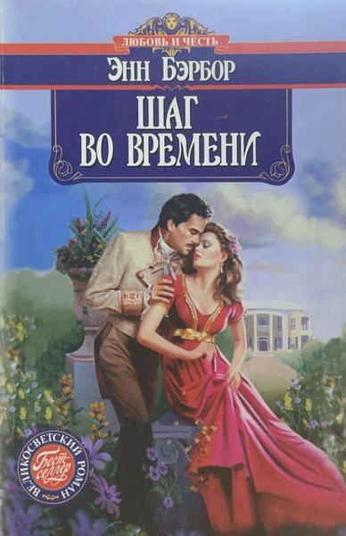 Шаг во времени - Энн Бэрбор Лучшие аудиокниги онлайн слушать бесплатно➝ Без остановки, полными циклами! ☆Более 100000 новых книг☆ ➝ Присоединяйтесь ✔️ audioknigi-onlain.com