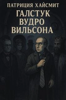 Галстук Вудро Вильсона - Патриция Хайсмит Лучшие аудиокниги онлайн слушать бесплатно➝ Без остановки, полными циклами! ☆Более 100000 новых книг☆ ➝ Присоединяйтесь ✔️ audioknigi-onlain.com