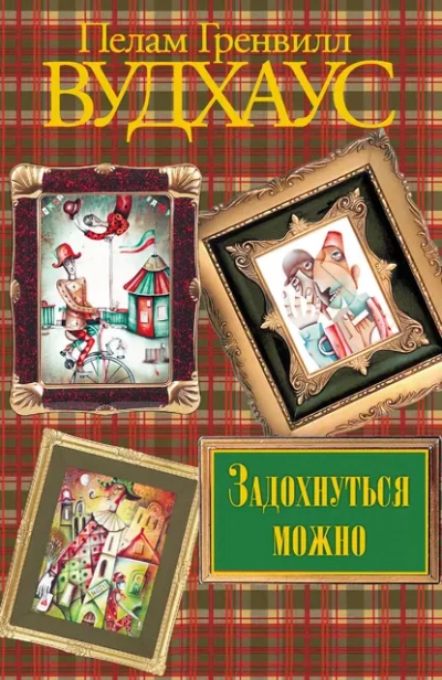 Задохнуться можно - Пелем Вудхауз Лучшие аудиокниги онлайн слушать бесплатно➝ Без остановки, полными циклами! ☆Более 100000 новых книг☆ ➝ Присоединяйтесь ✔️ audioknigi-onlain.com