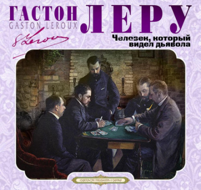Человек, который видел дьявола - Гастон Леру Лучшие аудиокниги онлайн слушать бесплатно➝ Без остановки, полными циклами! ☆Более 100000 новых книг☆ ➝ Присоединяйтесь ✔️ audioknigi-onlain.com