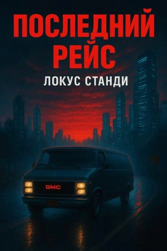Последний рейс - Локус Станди Лучшие аудиокниги онлайн слушать бесплатно➝ Без остановки, полными циклами! ☆Более 100000 новых книг☆ ➝ Присоединяйтесь ✔️ audioknigi-onlain.com