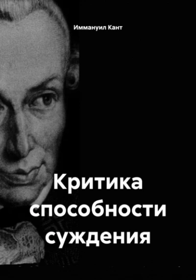 Критика способности суждения - Иммануил Кант Лучшие аудиокниги онлайн слушать бесплатно➝ Без остановки, полными циклами! ☆Более 100000 новых книг☆ ➝ Присоединяйтесь ✔️ audioknigi-onlain.com
