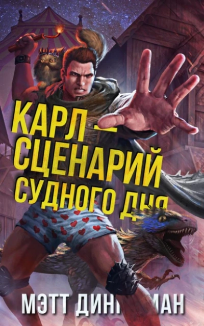 Карл — сценарий судного дня - Мэтт Динниман Лучшие аудиокниги онлайн слушать бесплатно➝ Без остановки, полными циклами! ☆Более 100000 новых книг☆ ➝ Присоединяйтесь ✔️ audioknigi-onlain.com
