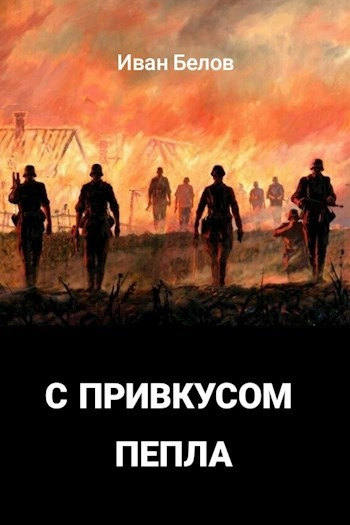 С привкусом пепла - Иван Белов Лучшие аудиокниги онлайн слушать бесплатно➝ Без остановки, полными циклами! ☆Более 100000 новых книг☆ ➝ Присоединяйтесь ✔️ audioknigi-onlain.com