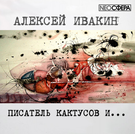 Писатель Кактусов и... - Алексей Ивакин Лучшие аудиокниги онлайн слушать бесплатно➝ Без остановки, полными циклами! ☆Более 100000 новых книг☆ ➝ Присоединяйтесь ✔️ audioknigi-onlain.com