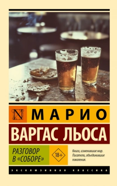 Разговор в «Соборе - Льоса Варгас Лучшие аудиокниги онлайн слушать бесплатно➝ Без остановки, полными циклами! ☆Более 100000 новых книг☆ ➝ Присоединяйтесь ✔️ audioknigi-onlain.com