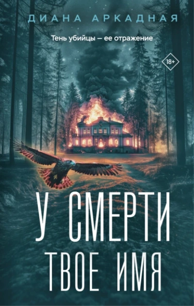 У смерти твоё имя - Диана Аркадная Лучшие аудиокниги онлайн слушать бесплатно➝ Без остановки, полными циклами! ☆Более 100000 новых книг☆ ➝ Присоединяйтесь ✔️ audioknigi-onlain.com