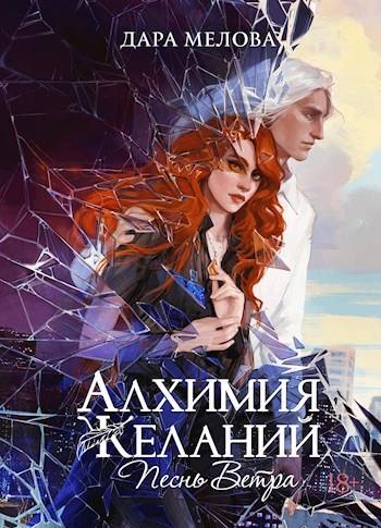 Песнь ветра - Дара Мелова Лучшие аудиокниги онлайн слушать бесплатно➝ Без остановки, полными циклами! ☆Более 100000 новых книг☆ ➝ Присоединяйтесь ✔️ audioknigi-onlain.com