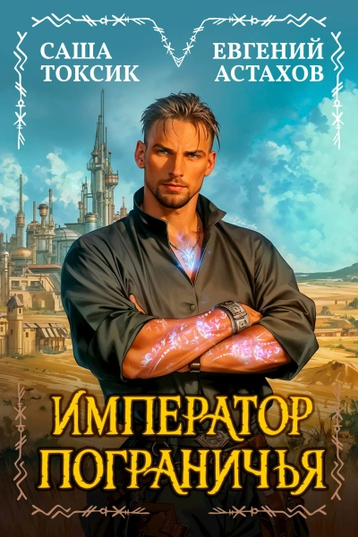 Император Пограничья 1 - Евгений Астахов, Саша Токсик Лучшие аудиокниги онлайн слушать бесплатно➝ Без остановки, полными циклами! ☆Более 100000 новых книг☆ ➝ Присоединяйтесь ✔️ audioknigi-onlain.com