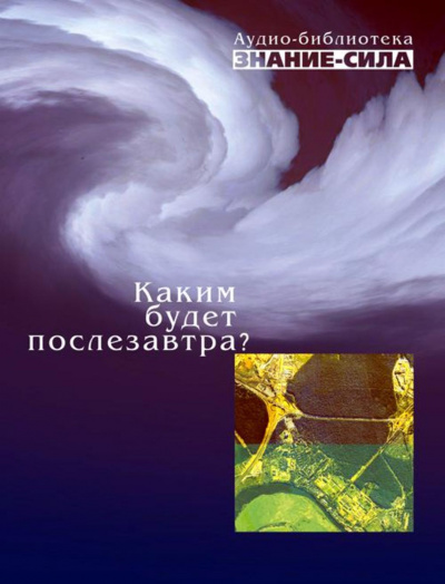 Каким будет послезавтра? (Сборник) Лучшие аудиокниги онлайн слушать бесплатно➝ Без остановки, полными циклами! ☆Более 100000 новых книг☆ ➝ Присоединяйтесь ✔️ audioknigi-onlain.com