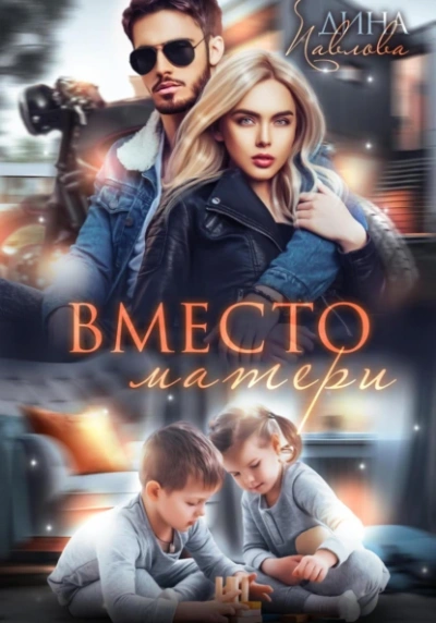 Вместо матери - Дина Павлова Лучшие аудиокниги онлайн слушать бесплатно➝ Без остановки, полными циклами! ☆Более 100000 новых книг☆ ➝ Присоединяйтесь ✔️ audioknigi-onlain.com