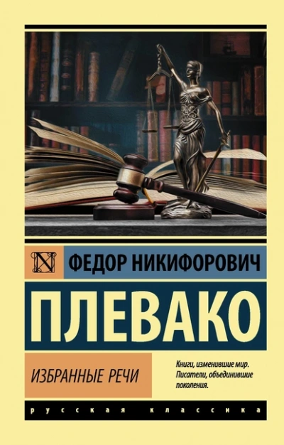 Избранные речи - Фёдор Плевако Лучшие аудиокниги онлайн слушать бесплатно➝ Без остановки, полными циклами! ☆Более 100000 новых книг☆ ➝ Присоединяйтесь ✔️ audioknigi-onlain.com