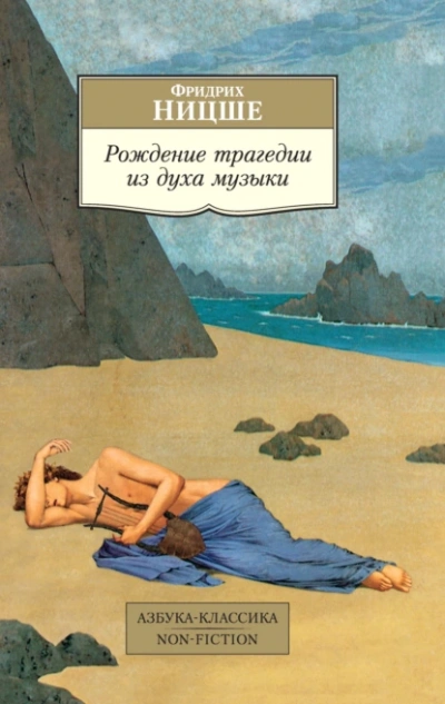 Рождение трагедии из духа музыки (сборник) - Фридрих Ницше Лучшие аудиокниги онлайн слушать бесплатно➝ Без остановки, полными циклами! ☆Более 100000 новых книг☆ ➝ Присоединяйтесь ✔️ audioknigi-onlain.com
