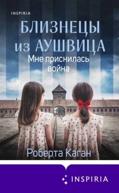 Близнецы из Аушвица. Мне приснилась война - Роберта Каган Лучшие аудиокниги онлайн слушать бесплатно➝ Без остановки, полными циклами! ☆Более 100000 новых книг☆ ➝ Присоединяйтесь ✔️ audioknigi-onlain.com