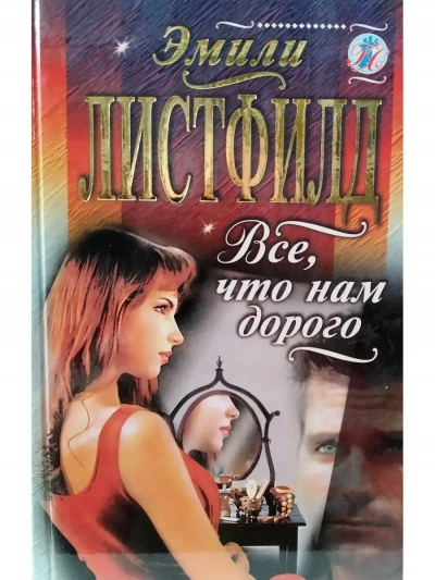Все, что нам дорого - Эмили Листфилд Лучшие аудиокниги онлайн слушать бесплатно➝ Без остановки, полными циклами! ☆Более 100000 новых книг☆ ➝ Присоединяйтесь ✔️ audioknigi-onlain.com