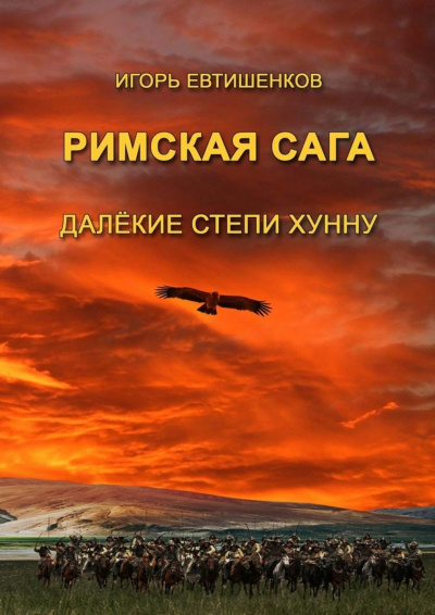 Римская сага. Том IV. Далёкие степи хунну - Игорь Евтишенков Лучшие аудиокниги онлайн слушать бесплатно➝ Без остановки, полными циклами! ☆Более 100000 новых книг☆ ➝ Присоединяйтесь ✔️ audioknigi-onlain.com