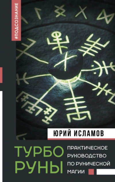 ТурбоРуны. Практическое руководство по рунической магии - Юрий Исламов Лучшие аудиокниги онлайн слушать бесплатно➝ Без остановки, полными циклами! ☆Более 100000 новых книг☆ ➝ Присоединяйтесь ✔️ audioknigi-onlain.com