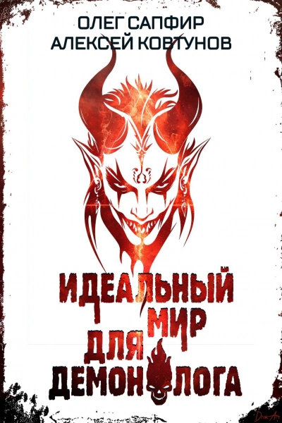 Идеальный мир для Демонолога 6 - Олег Сапфир, Алексей Ковтунов Лучшие аудиокниги онлайн слушать бесплатно➝ Без остановки, полными циклами! ☆Более 100000 новых книг☆ ➝ Присоединяйтесь ✔️ audioknigi-onlain.com