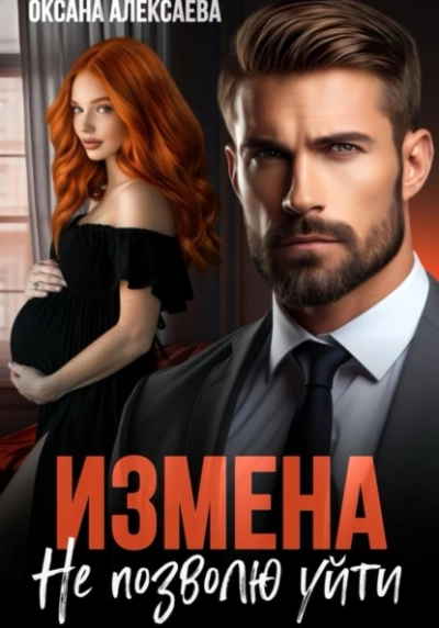 Измена. Не позволю уйти - Оксана Алексаева Лучшие аудиокниги онлайн слушать бесплатно➝ Без остановки, полными циклами! ☆Более 100000 новых книг☆ ➝ Присоединяйтесь ✔️ audioknigi-onlain.com