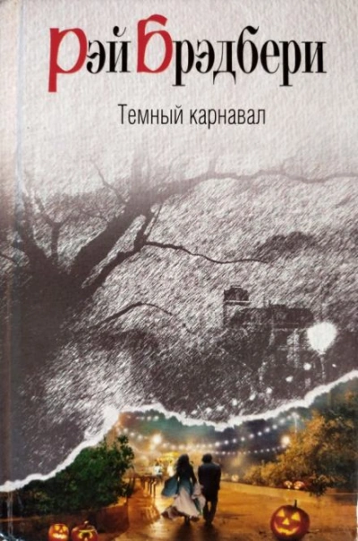 Воссоединение - Рэй Брэдбери Лучшие аудиокниги онлайн слушать бесплатно➝ Без остановки, полными циклами! ☆Более 100000 новых книг☆ ➝ Присоединяйтесь ✔️ audioknigi-onlain.com
