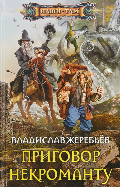 Приговор некроманту - Владислав Жеребьёв Лучшие аудиокниги онлайн слушать бесплатно➝ Без остановки, полными циклами! ☆Более 100000 новых книг☆ ➝ Присоединяйтесь ✔️ audioknigi-onlain.com