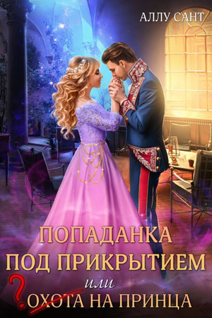 Попаданка под прикрытием или охота на принца - Аллу Сант Лучшие аудиокниги онлайн слушать бесплатно➝ Без остановки, полными циклами! ☆Более 100000 новых книг☆ ➝ Присоединяйтесь ✔️ audioknigi-onlain.com