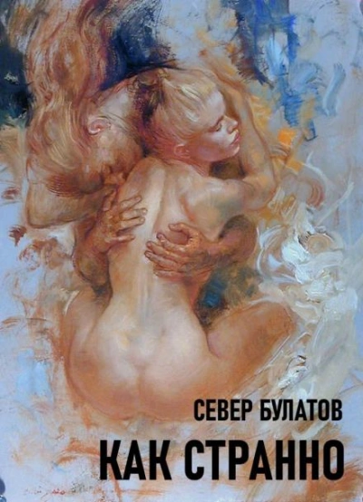 Как странно - Север Булатов Лучшие аудиокниги онлайн слушать бесплатно➝ Без остановки, полными циклами! ☆Более 100000 новых книг☆ ➝ Присоединяйтесь ✔️ audioknigi-onlain.com