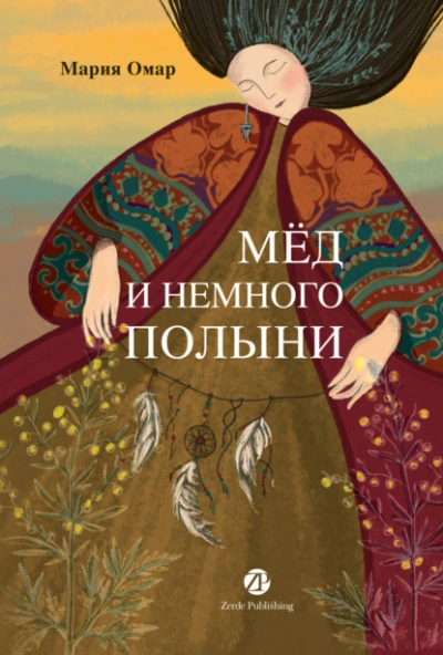 Мёд и немного полыни - Мария Омар Лучшие аудиокниги онлайн слушать бесплатно➝ Без остановки, полными циклами! ☆Более 100000 новых книг☆ ➝ Присоединяйтесь ✔️ audioknigi-onlain.com
