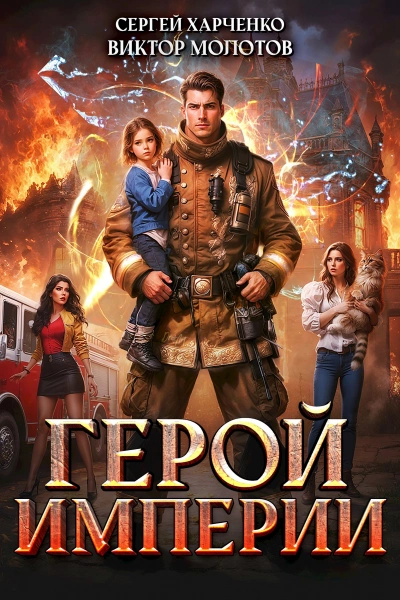 Герой Империи - Сергей Харченко, Виктор Молотов Лучшие аудиокниги онлайн слушать бесплатно➝ Без остановки, полными циклами! ☆Более 100000 новых книг☆ ➝ Присоединяйтесь ✔️ audioknigi-onlain.com