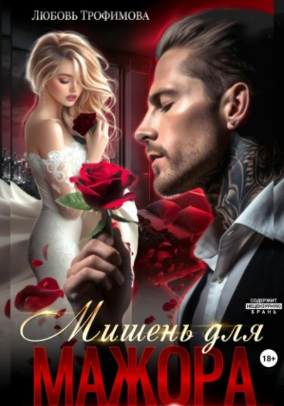Мишень для Мажора - Любовь Трофимова Лучшие аудиокниги онлайн слушать бесплатно➝ Без остановки, полными циклами! ☆Более 100000 новых книг☆ ➝ Присоединяйтесь ✔️ audioknigi-onlain.com