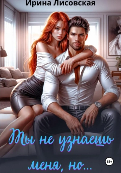 Ты не узнаешь меня, но… - Ирина Лисовская Лучшие аудиокниги онлайн слушать бесплатно➝ Без остановки, полными циклами! ☆Более 100000 новых книг☆ ➝ Присоединяйтесь ✔️ audioknigi-onlain.com