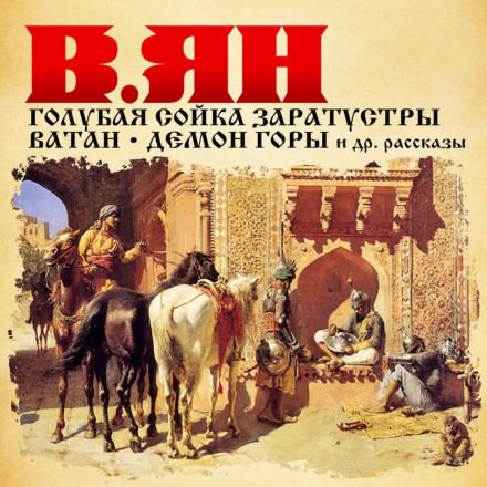 Рассказы - Василий Ян Лучшие аудиокниги онлайн слушать бесплатно➝ Без остановки, полными циклами! ☆Более 100000 новых книг☆ ➝ Присоединяйтесь ✔️ audioknigi-onlain.com